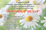 5 июля состоится районный фестиваль &quot;Ромашка белая&quot;