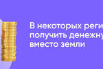 Вместо земельного участка денежная выплата