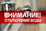 30 мая - отключение воды