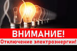 Отключение электроэнергии с 08:00 до 18:00 ч.